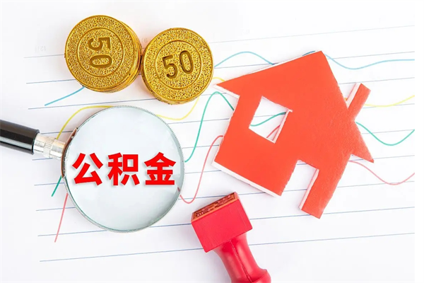 博兴公积金想取出来零花可以吗（手头紧怎么提取公积金）