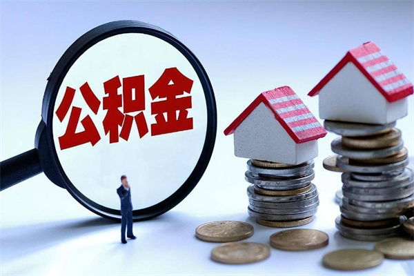 博兴广州职工住房公积金最新规定（广州职工住房公积金最新规定标准）
